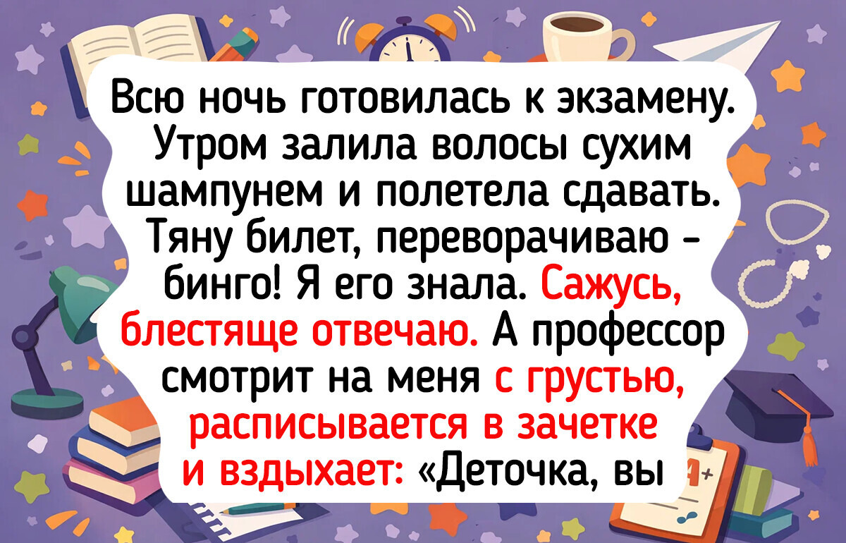 16 душевных историй про экзамены, после которых в зачетке остались оценки, а на душе — море впечатлений 16 душевных историй про экзамены, после которых в зачетке остались оценки, а на душе — море впечатлений