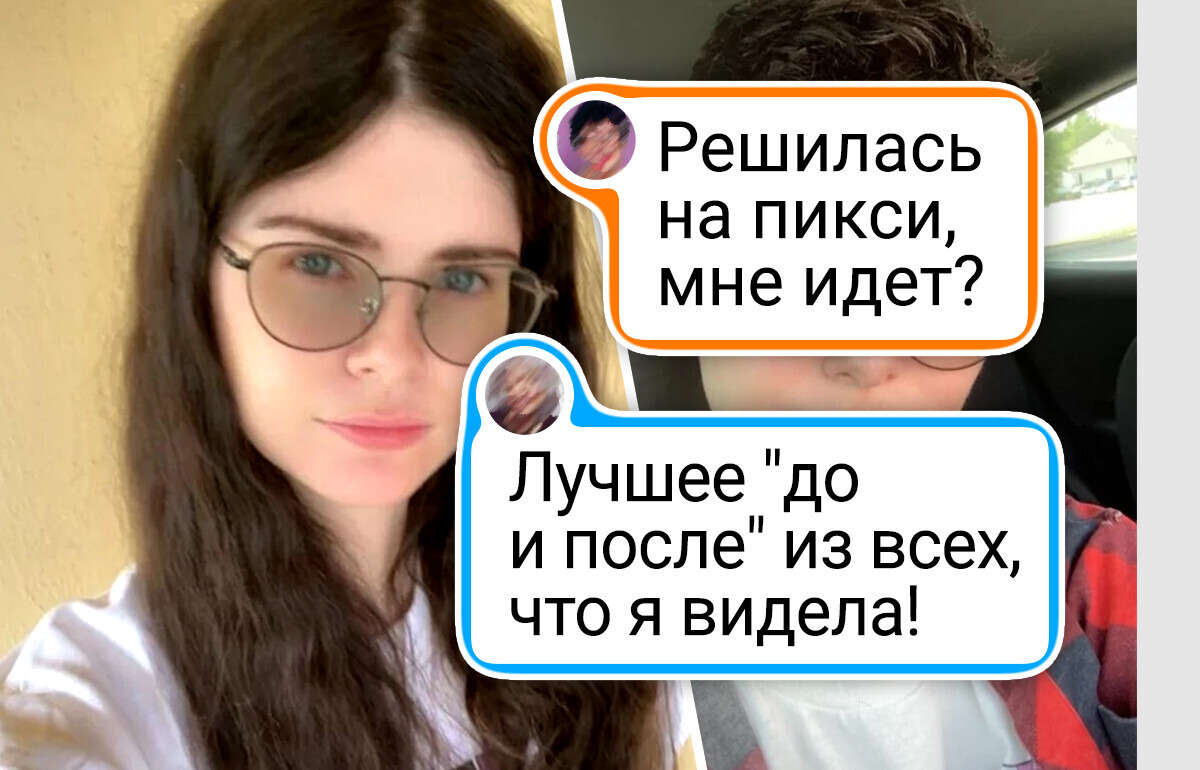 13 человек, которые сменили прическу — и словно стерли старую версию себя 13 человек, которые сменили прическу — и словно стерли старую версию себя