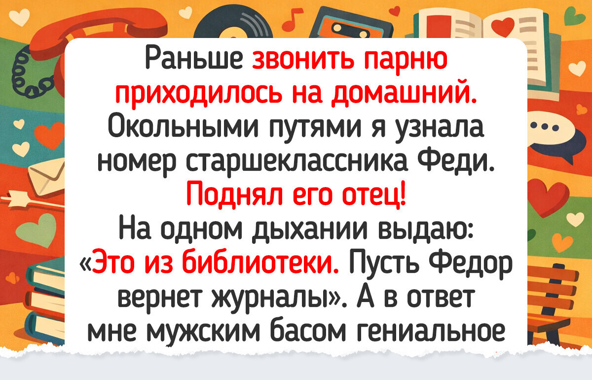 20+ простых историй о времени, когда мы знали номера друзей наизусть и ждали бумажных писем