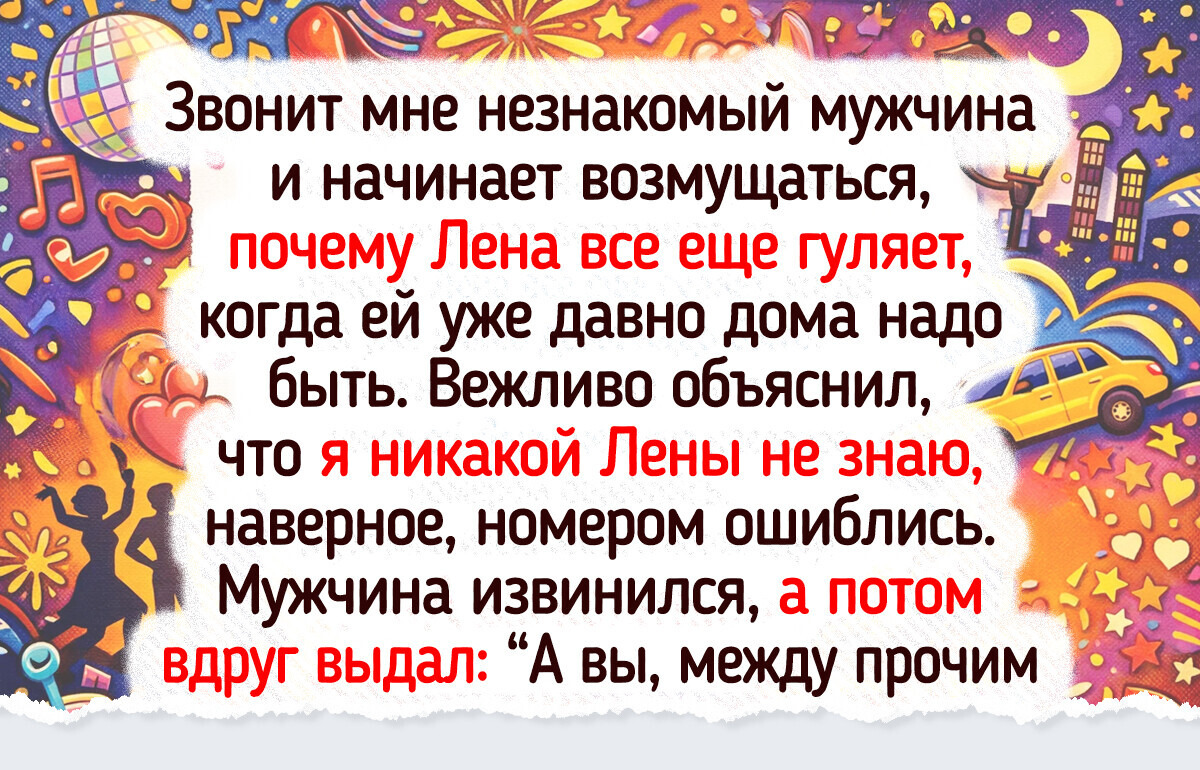 20+ историй о том, как случайное «ошиблись номером» превратилось в закрученный сюжет