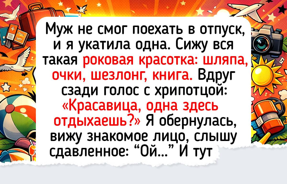 15+ жизненных историй о непредсказуемом отпуске, пропитанных теплой иронией