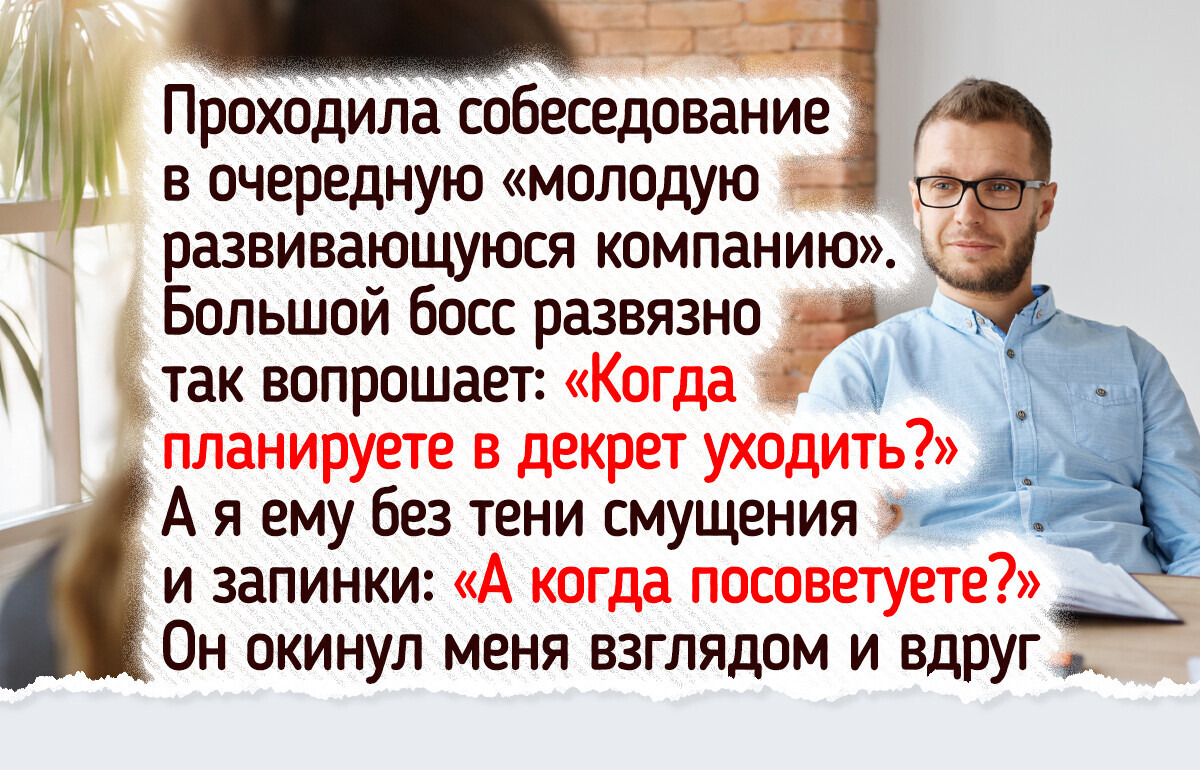 18+ вопросов на собеседовании, от которых у кандидатов пропал дар речи