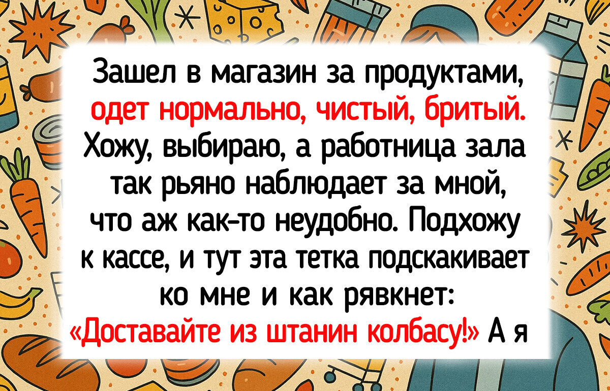 19 забавных историй, которые люди принесли из магазина вместе с покупками 19 забавных историй, которые люди принесли из магазина вместе с покупками