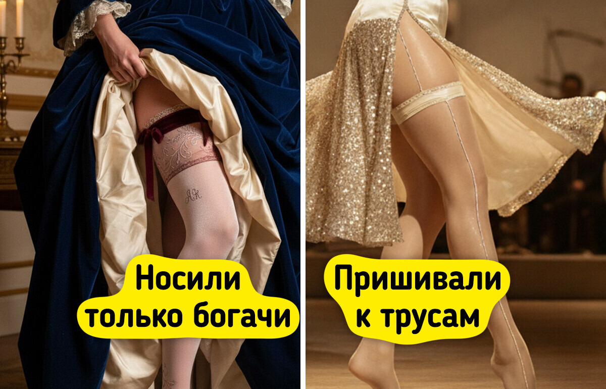 10 фактов о колготках из прошлого, от которых сегодня глаза на лоб лезут