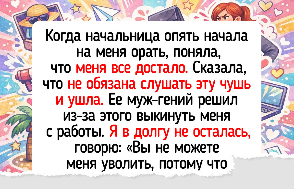 20 историй от женщин, которые в один прекрасный день решили, что с них хватит