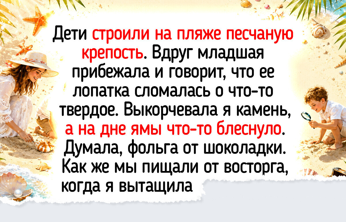 17 счастливых людей, которым пляжный отдых подарил радость и вещицы с историей