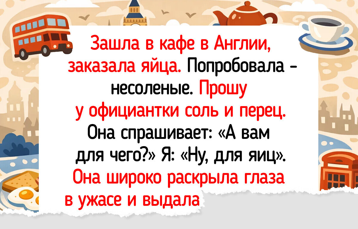 17 историй о том, как знакомство с чужой культурой обернулось множеством курьезов