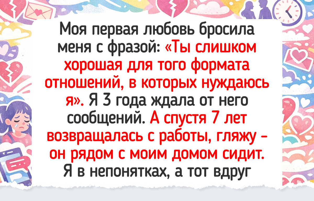 15+ человек вспомнили о своей юношеской любви, и это вызвало у нас всю палитру эмоций