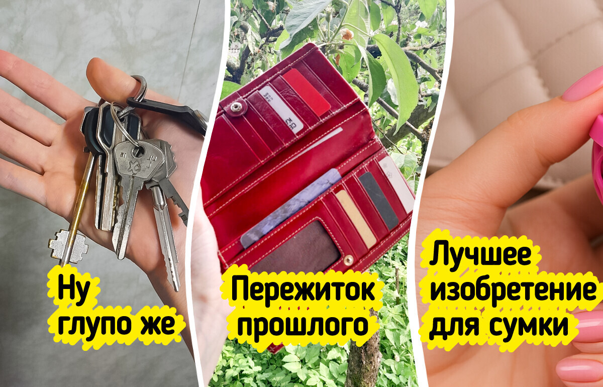 5 лишних вещей, которые зря лежат в вашей сумке — пора навести порядок 5 лишних вещей, которые зря лежат в вашей сумке — пора навести порядок