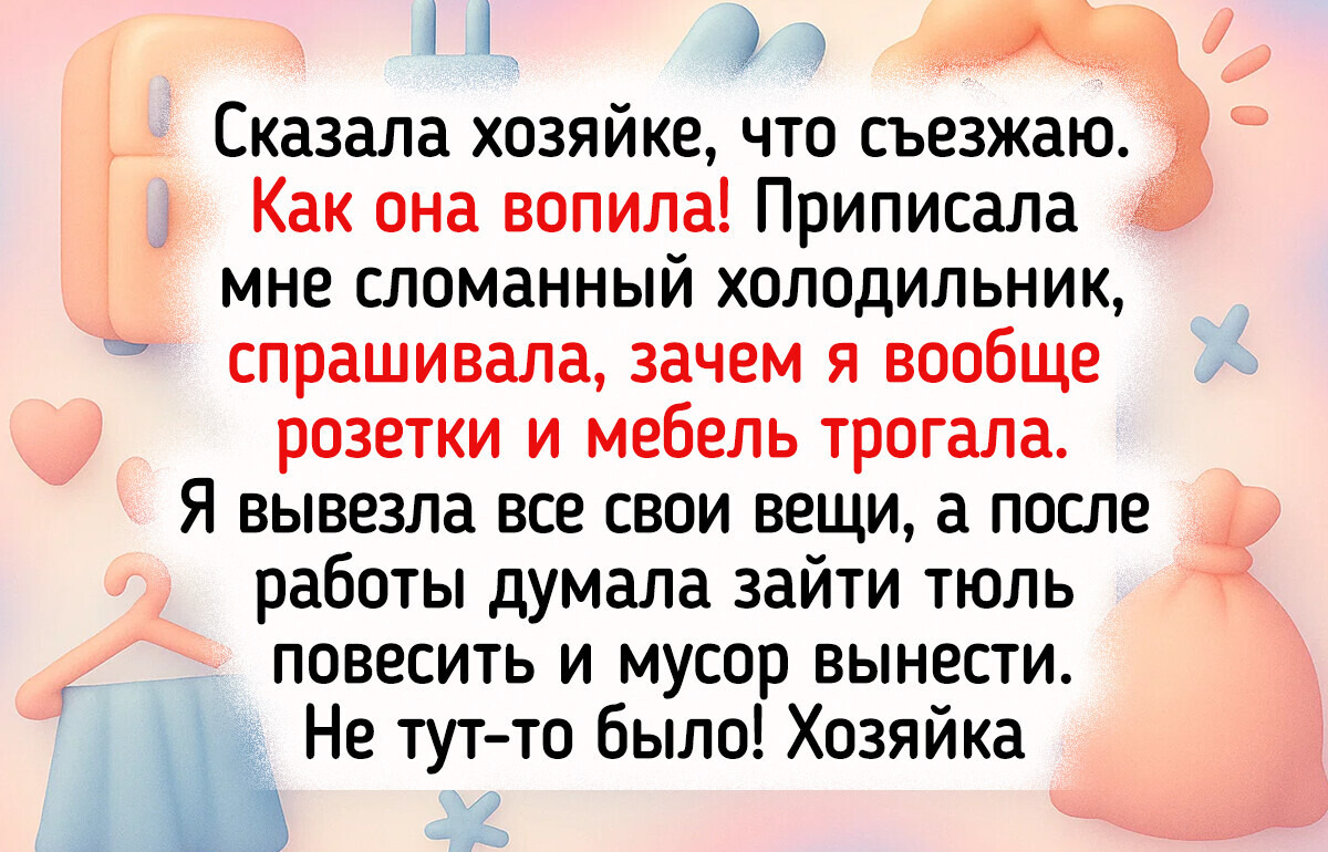 16 человек, которые хотели просто снять квартиру, но попали в переплет 16 человек, которые хотели просто снять квартиру, но попали в переплет