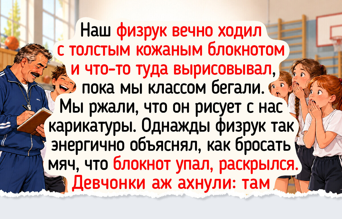 15+ историй о трудовиках и физруках, которых просто невозможно забыть