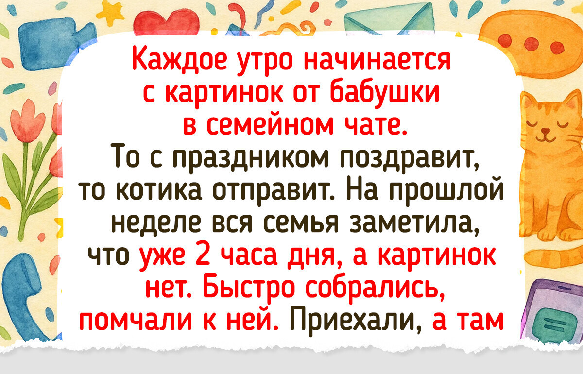 15 историй, которые не случились бы, если бы кто-то не организовал семейный чат