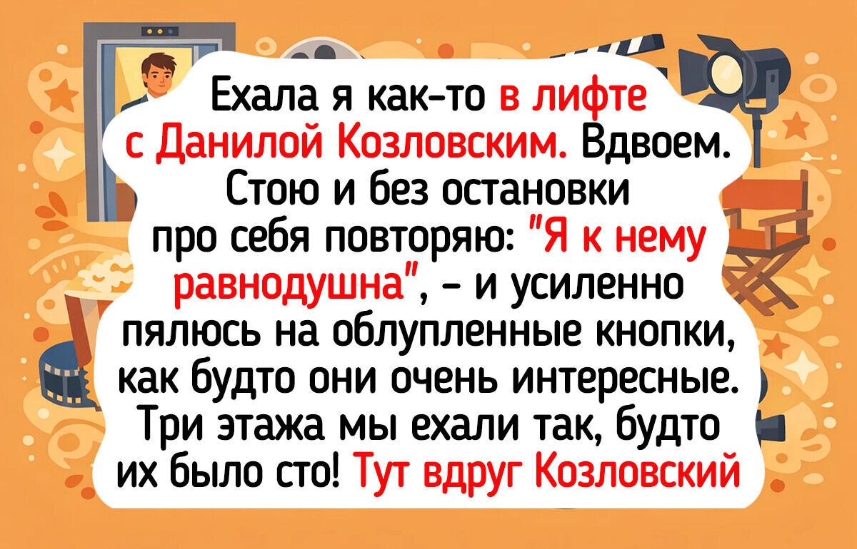 16 душевных историй о встречах с кумирами, ставших любимой семейной байкой
