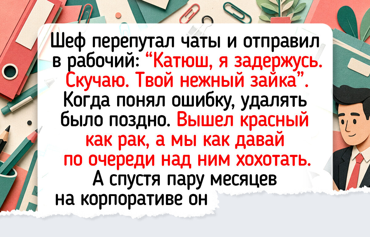 17 историй о рабочих буднях с начальниками, в которых сквозь шелест отчетов пробивается живой смех