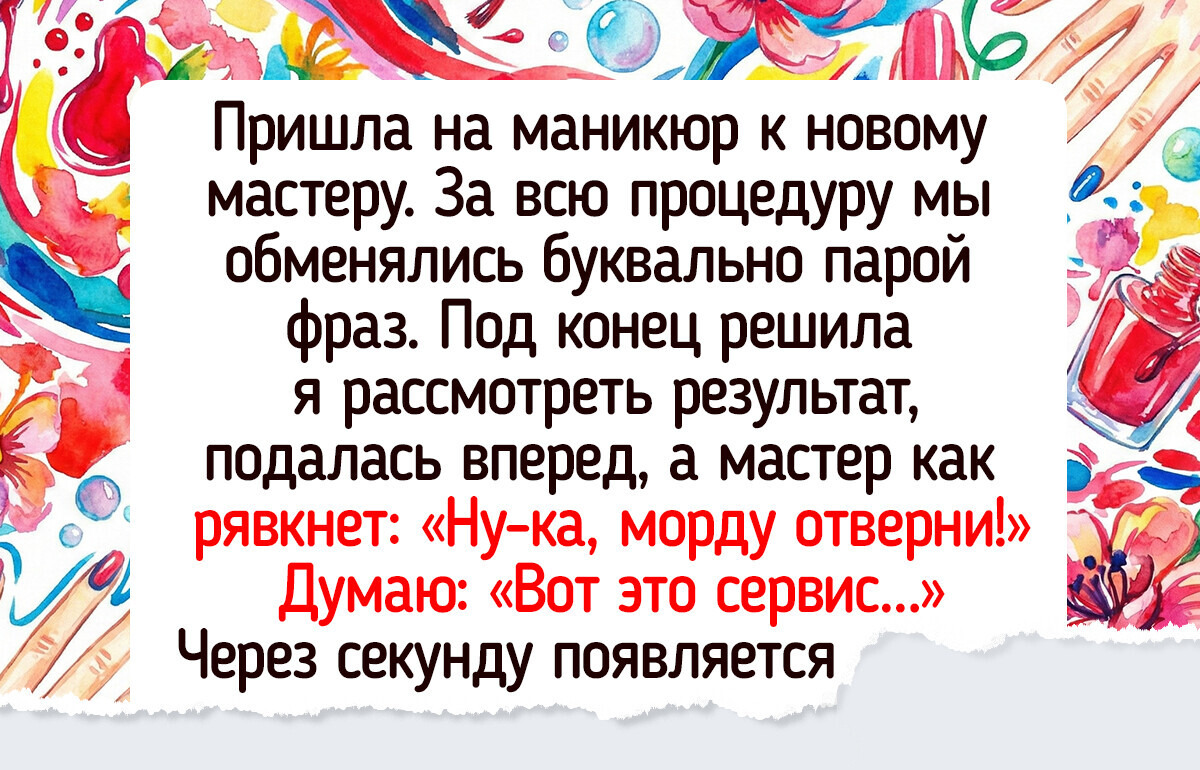 15 человек, которые еще долго будут вспоминать того самого мастера по маникюру