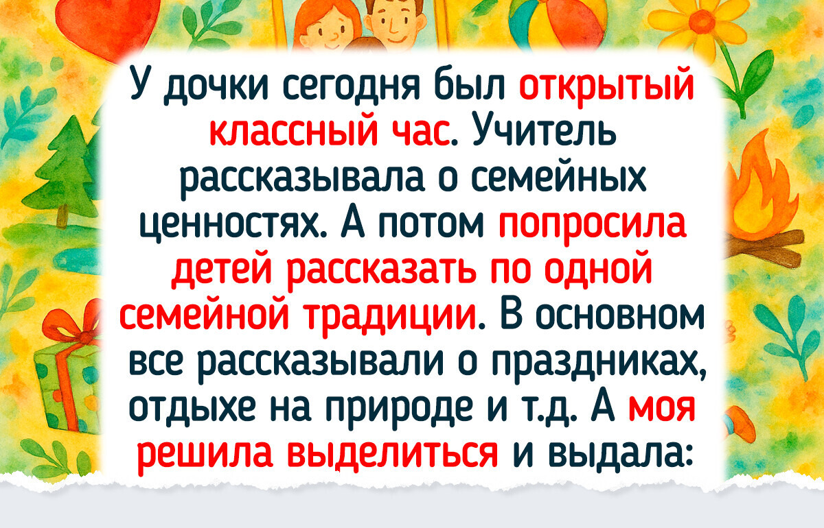 20 человек рассказали о семейных традициях, которые сближают, даже если звучат немного нелепо 20 человек рассказали о семейных традициях, которые сближают, даже если звучат немного нелепо