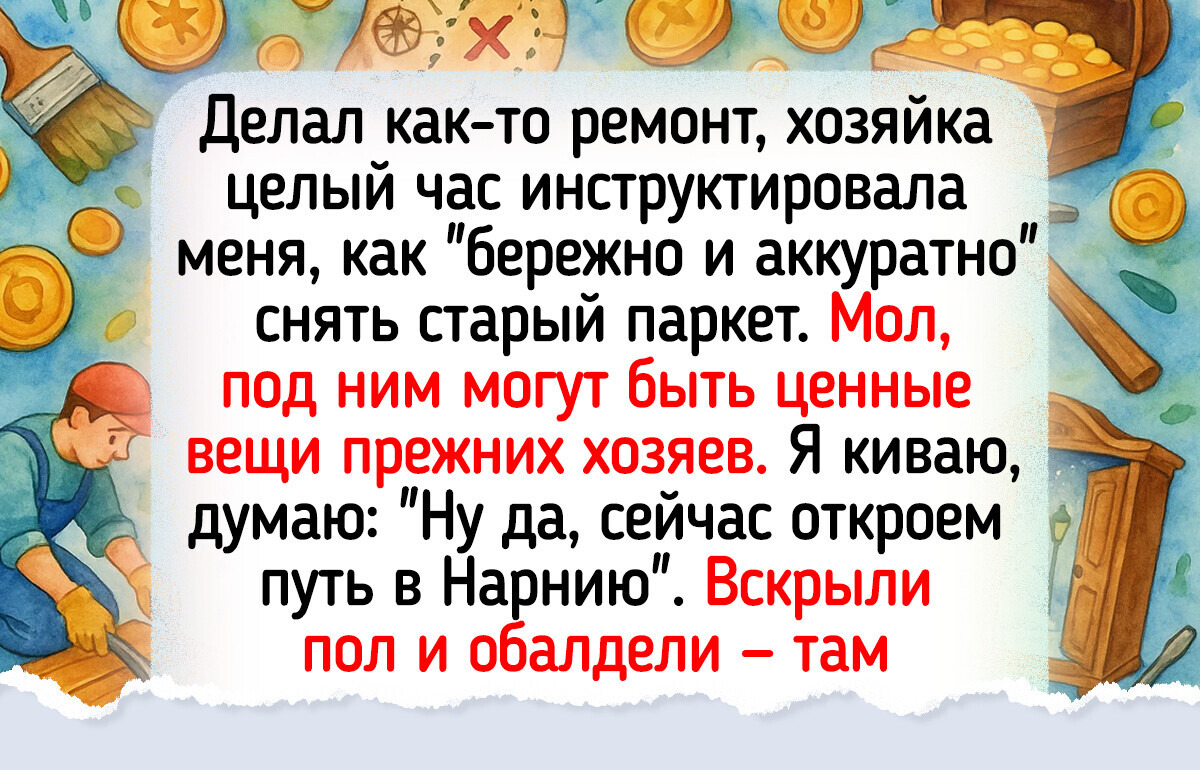 16 историй о том, как люди вдруг находили клады и тайники 16 историй о том, как люди вдруг находили клады и тайники