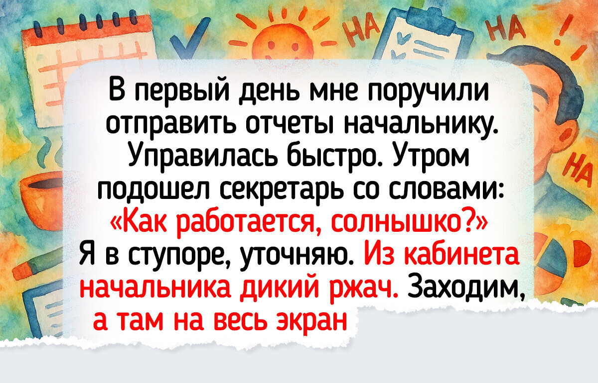 16 историй о первом рабочем дне, который в памяти уже никаким корректором не замажешь 16 историй о первом рабочем дне, который в памяти уже никаким корректором не замажешь