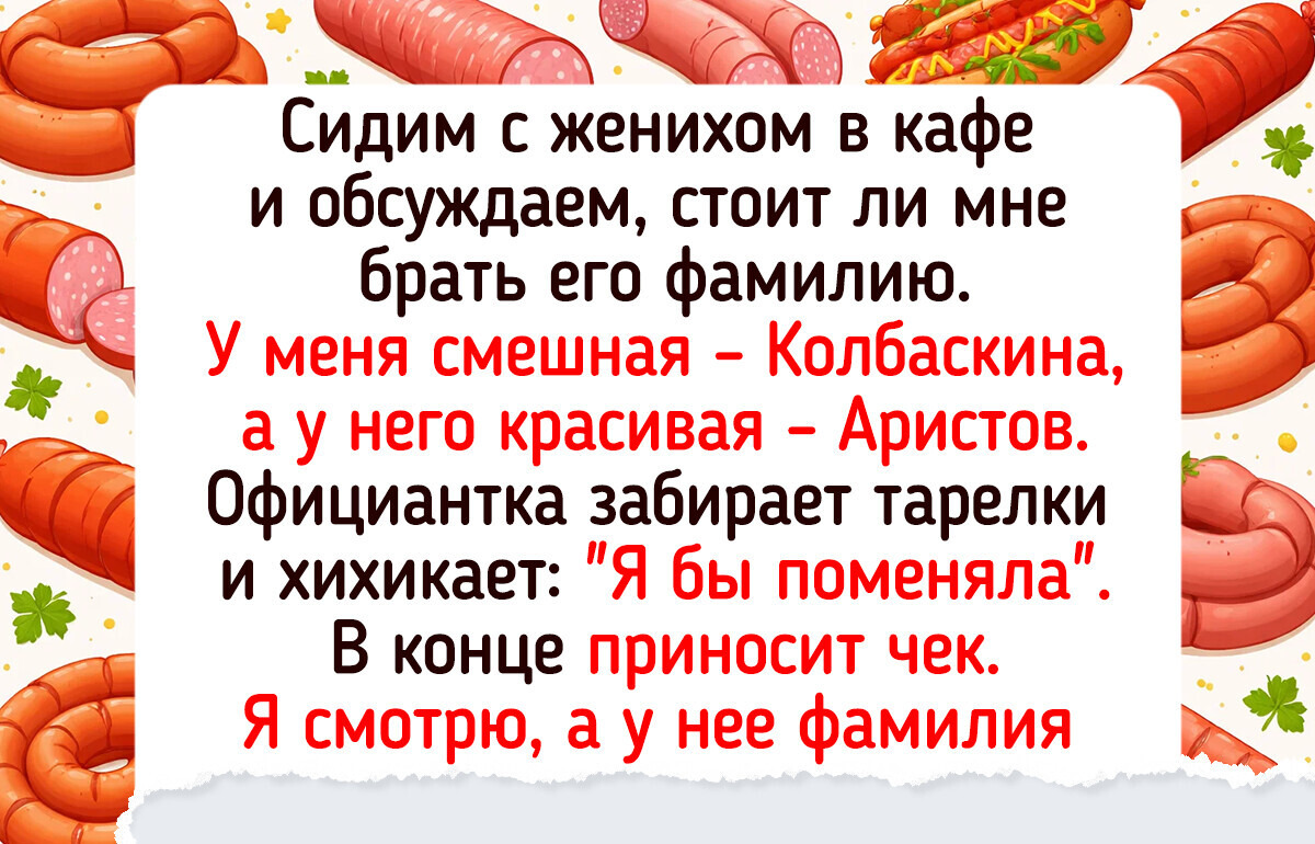 20 человек, которым досталась не фамилия, а готовый анекдот