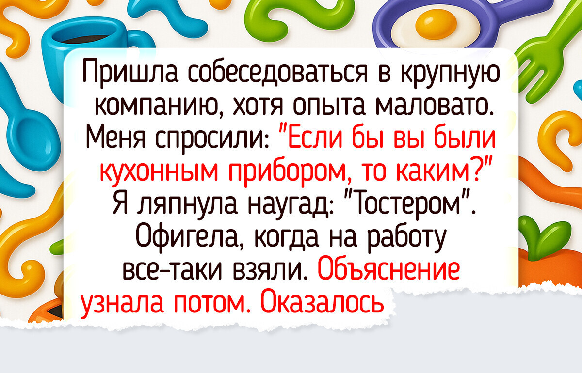 17 собеседований, которые явно завернули куда-то не туда 17 собеседований, которые явно завернули куда-то не туда