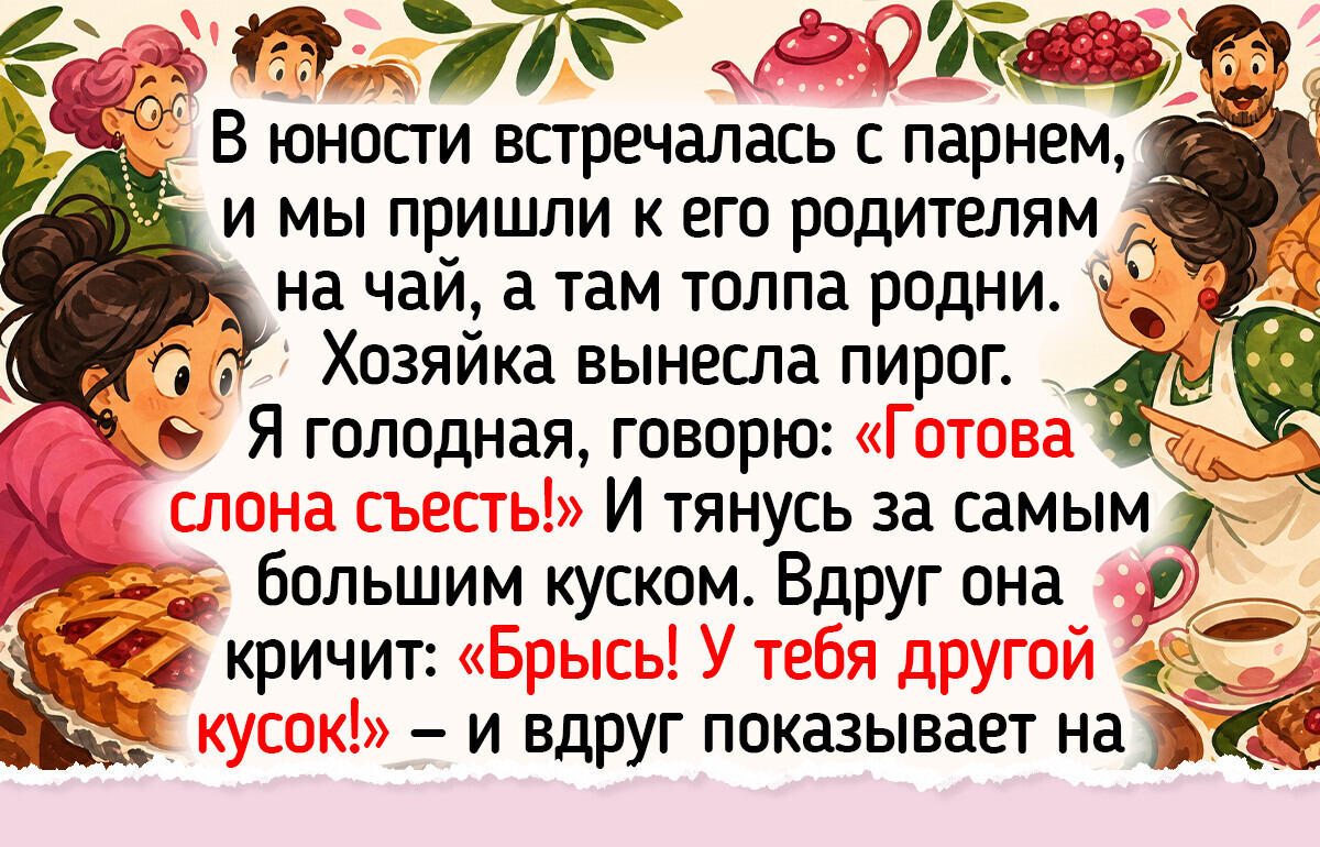20 историй о гостях и хозяевах, чьи встречи запомнились вовсе не из-за чая с печеньками