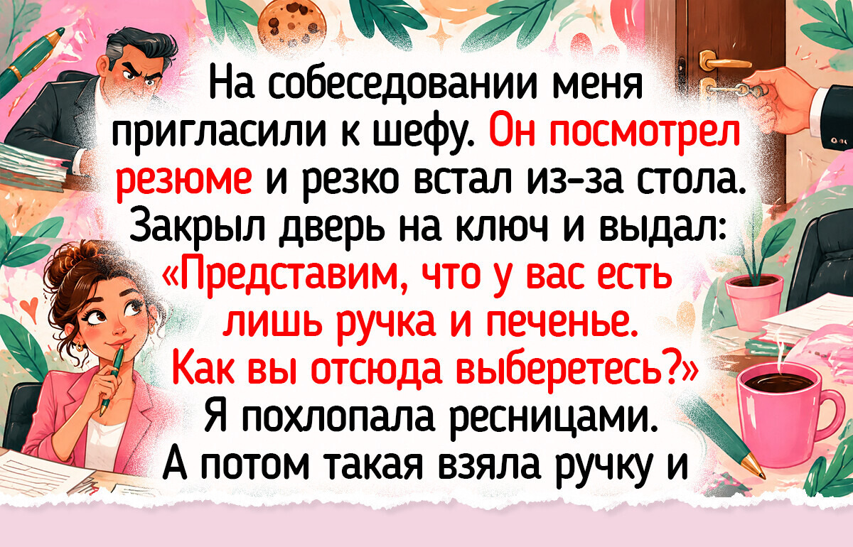 14 историй с собеседований, запомнившихся запахом кофе из автомата и скрипом кожаного кресла напротив