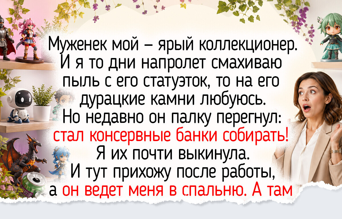 23 истории о коллекциях, из которых люди создавали кирпичик за кирпичиком свои моменты счастья