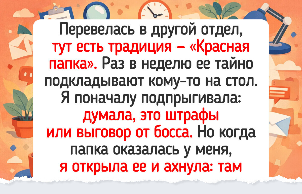 20+ задорных офисных традиций, из-за которых легче переносятся любые начальники и понедельники