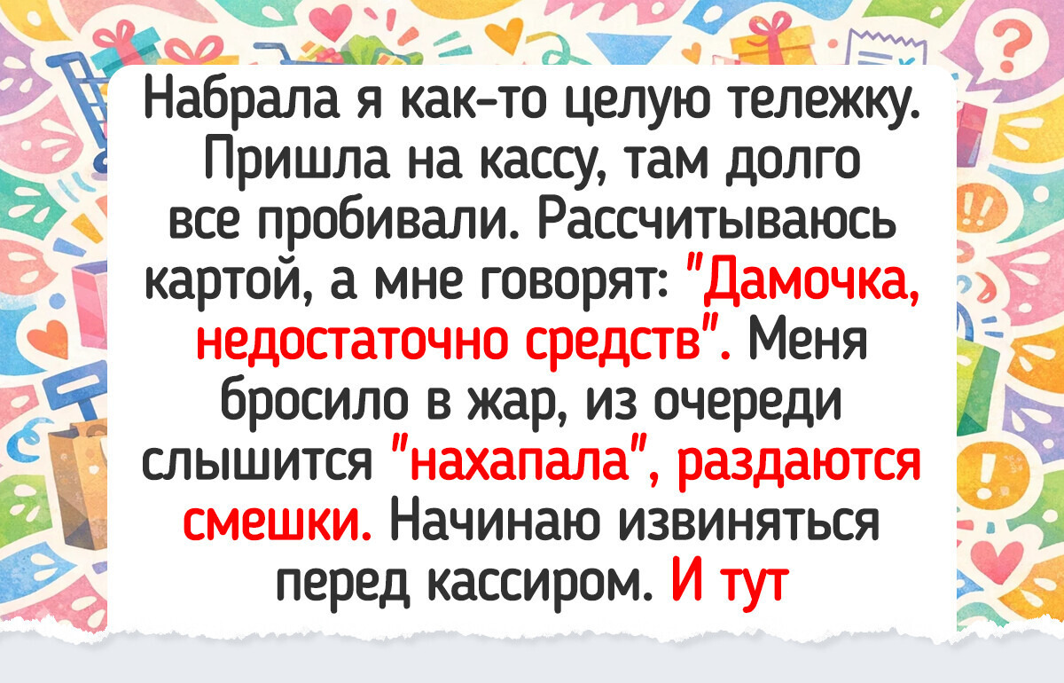 17 человек, для которых поход в магазин обернулся сюрпризом