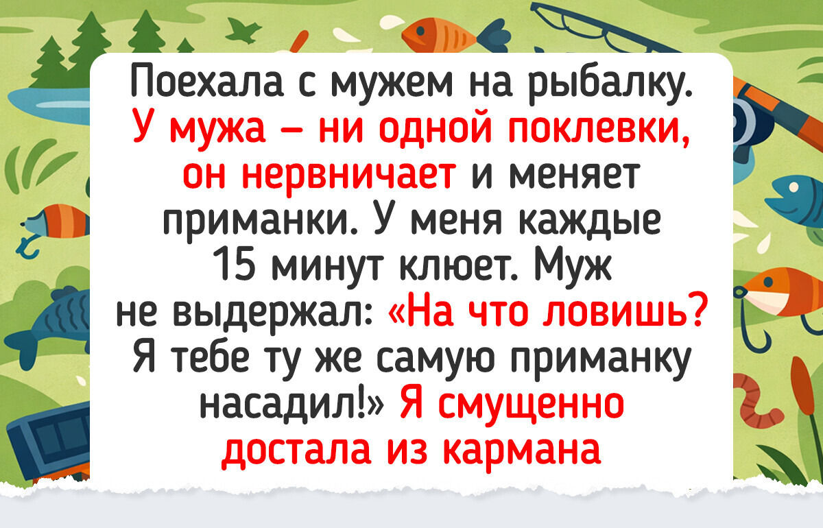 15 смешных историй с рыбалки, где с удочкой в руках точно не соскучишься
