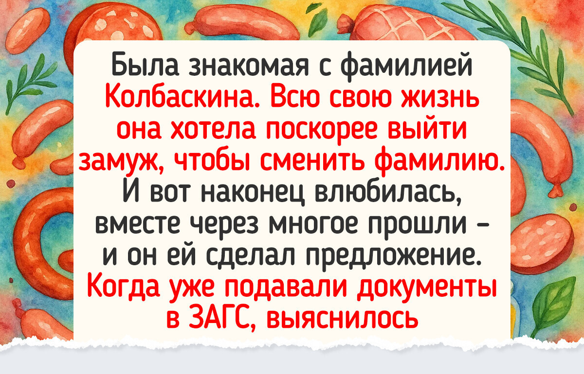 16 человек, которые могли бы жить припеваючи, если бы не их имена и фамилии 16 человек, которые могли бы жить припеваючи, если бы не их имена и фамилии