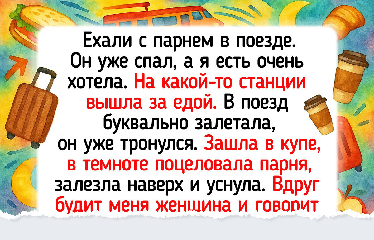 15 историй о том, как поездка в плацкарте стала незабываемым приключением 15 историй о том, как поездка в плацкарте стала незабываемым приключением