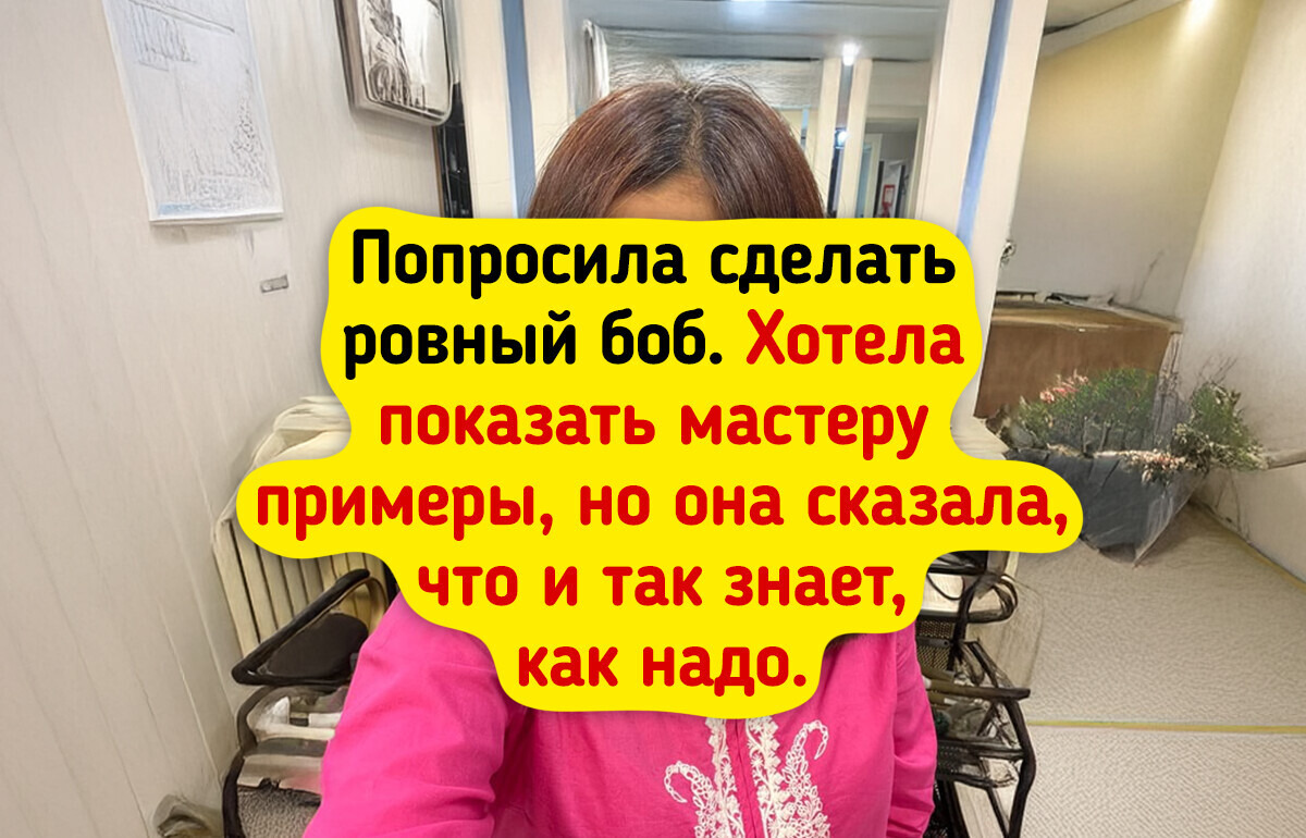 20+ походов к мастеру, которые закончились не красотой, а байкой для друзей