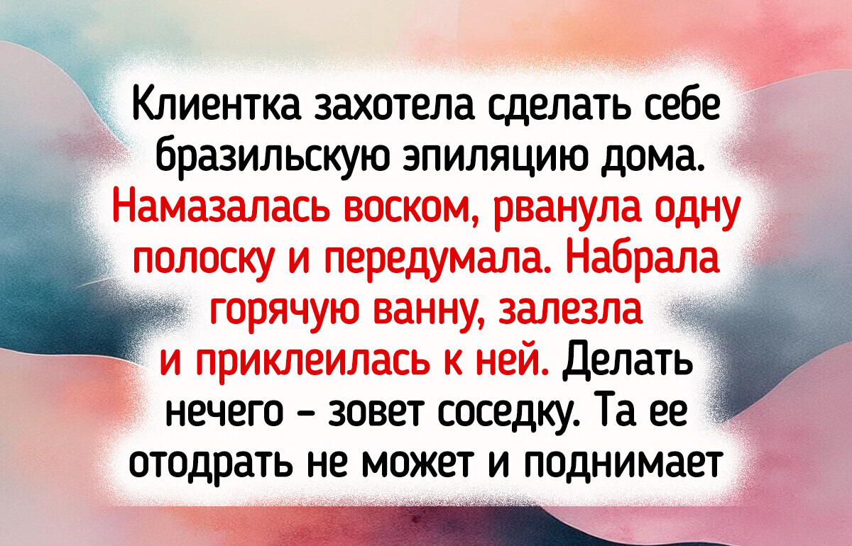 18 историй от мастеров и клиентов салонов красоты, о которых они до сих пор готовы рассказывать 18 историй от мастеров и клиентов салонов красоты, о которых они до сих пор готовы рассказывать
