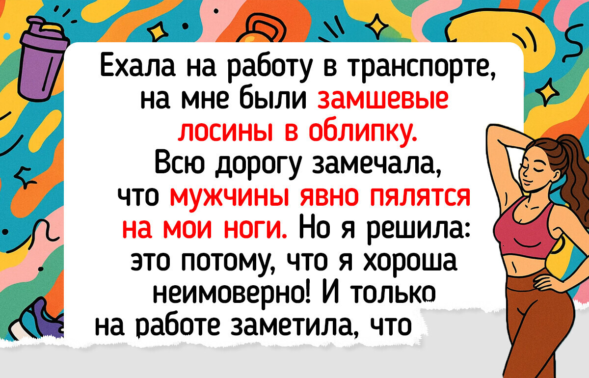 17 неловких историй, влипнуть в которые может каждый, а рассказать о них с юмором — единицы 17 неловких историй, влипнуть в которые может каждый, а рассказать о них с юмором — единицы