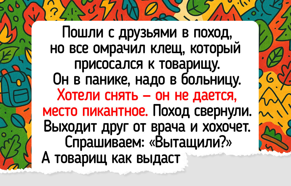 17 историй о том, как обычный выезд на природу обернулся сюжетом для комедии 17 историй о том, как обычный выезд на природу обернулся сюжетом для комедии