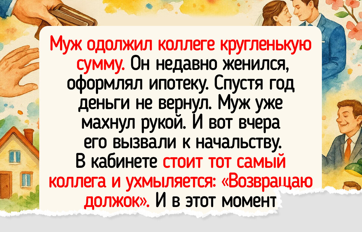 19 человек, которые дали или взяли в долг и получили урок, который запомнят на всю жизнь