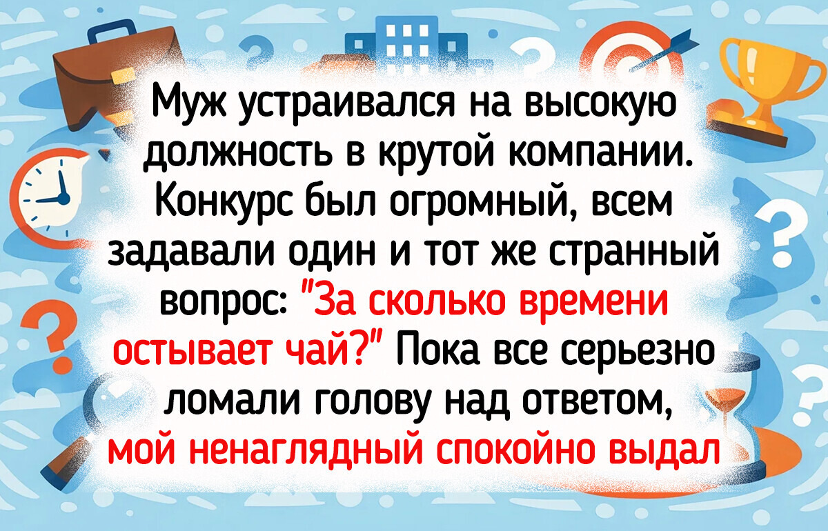 16 собеседований, которые прошли по всем стандартам комедии