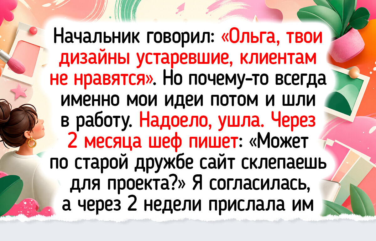 20+ историй о людях, для которых увольнение обернулось счастьем — все сложилось даже лучше, чем они мечтали