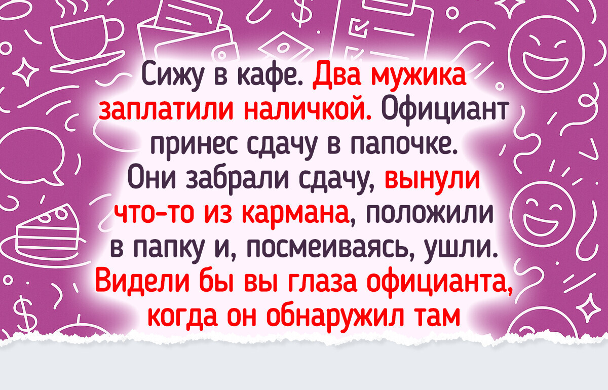 17 нелепых ситуаций, которые могли произойти только в сфере обслуживания 17 нелепых ситуаций, которые могли произойти только в сфере обслуживания