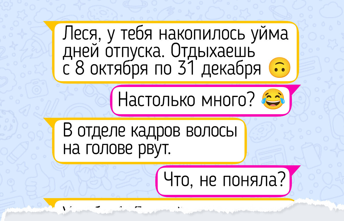 20+ переписок, от которых хочется сбежать на другую планету первым же рейсом