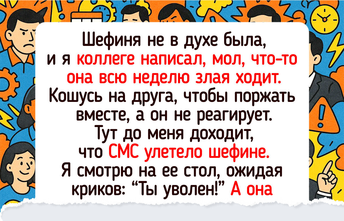 15+ раз, когда люди отправили сообщение не в тот чат — и понеслось