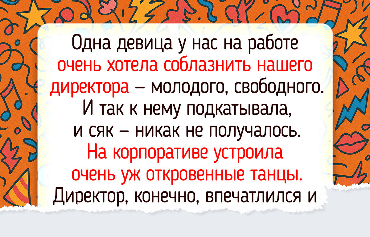 16 человек, которые вернулись с корпоратива с незабываемой историей 16 человек, которые вернулись с корпоратива с незабываемой историей