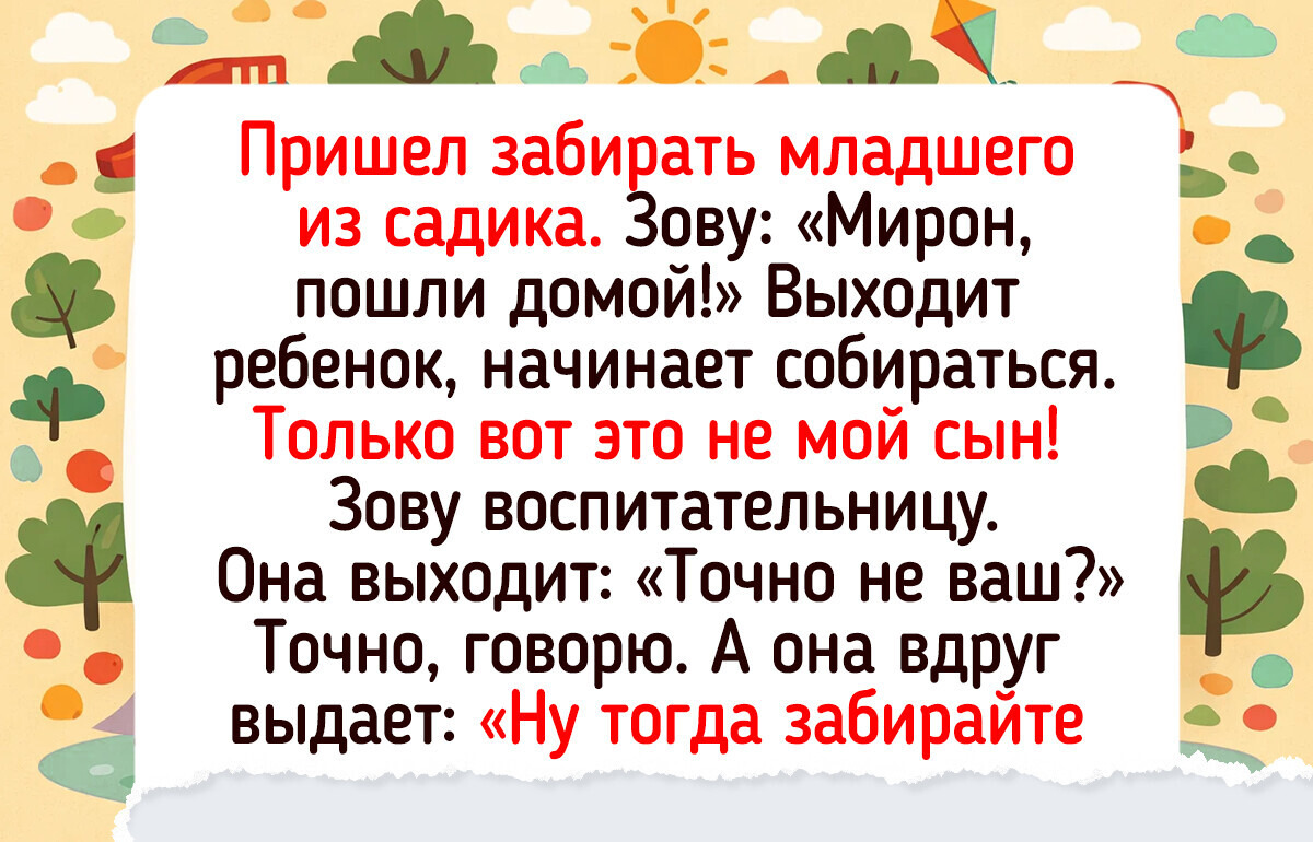 17 историй из детских садиков, которые семьи еще долго будут передавать из уст в уста — 23.03.2026