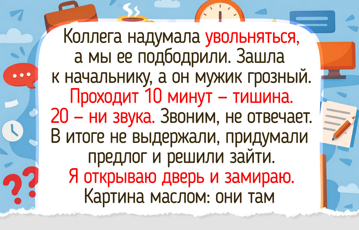 17 жизненных историй из офиса, где каждый рабочий день превращается в сценарий для комедии