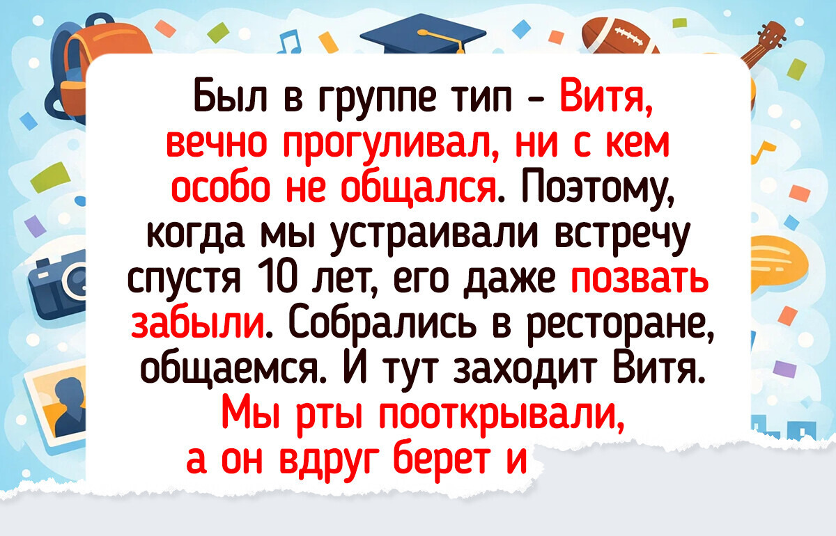 14 зачетных историй о людях, которые пересеклись с бывшими одногруппниками