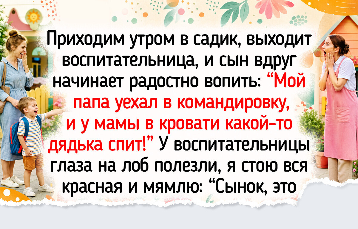 17 конфузов из детства, которые спустя годы превратились в семейные байки