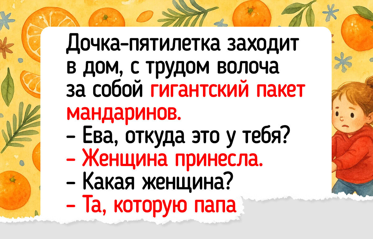 15 раз, когда дети, сами того не зная, выдали взрослые секреты