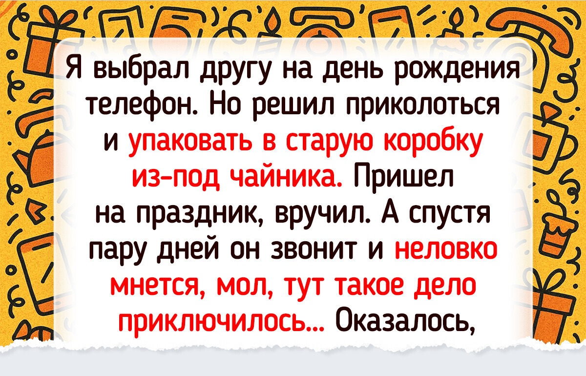 16 историй о сюрпризах, которые должны были порадовать, но вызвали вопросы 16 историй о сюрпризах, которые должны были порадовать, но вызвали вопросы