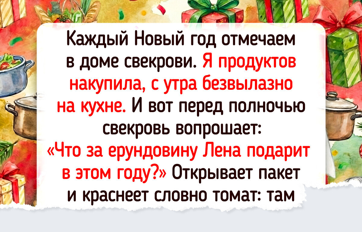 17 праздничных историй про подарки, которые наделали переполоха